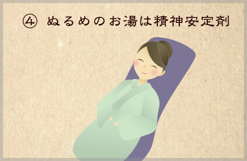 ④ぬるめのお湯は精神安定剤