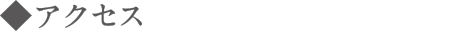 アクセス