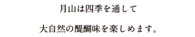月山は四季を通して大自然の醍醐味を楽しめます。