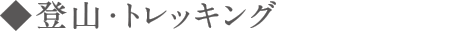 登山・トレッキング