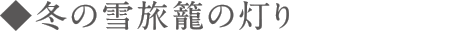 冬の雪旅籠の灯り