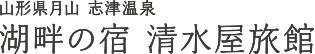 山形県 月山 志津温泉 湖畔の宿 清水屋旅館