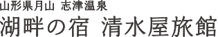 山形県 月山 志津温泉 湖畔の宿 清水屋旅館