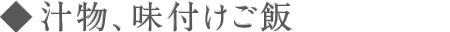 汁物、味付けご飯