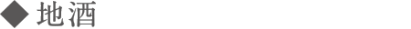 地酒