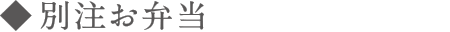 別注お弁当