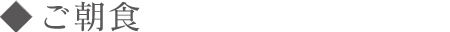 ご朝食