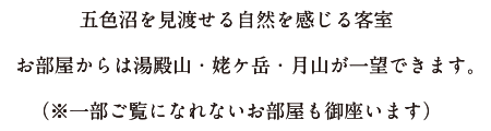 五色沼を見渡せる自然を感じる客室。お部屋からは湯殿山・姥ケ岳・月山が一望できます。（※一部ご覧になれないお部屋も御座います）