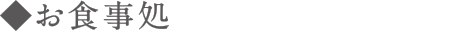 お食事処
