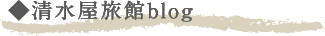清水屋旅館ブログ