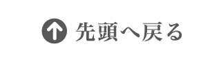 先頭へ