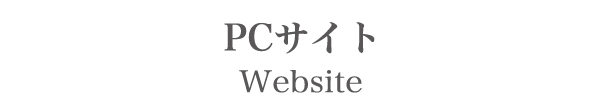 PCサイト