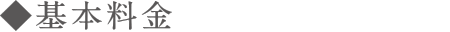 基本料金