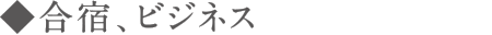 合宿、ビジネス