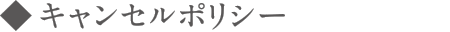 キャンセルポリシー
