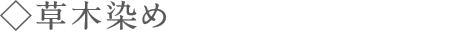 草木染め