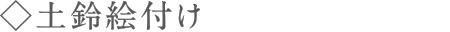 土鈴絵付け