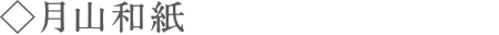 月山和紙