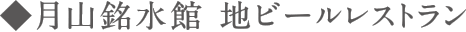月山銘水館 地ビールレストラン