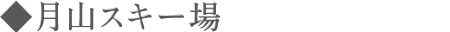 月山スキー場