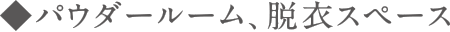 パウダールーム、脱衣スペース