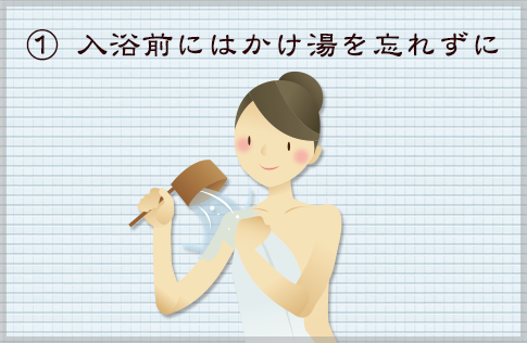 ①入浴前にはかけ湯を忘れずに